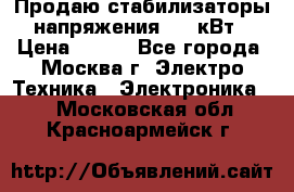 Продаю стабилизаторы напряжения 0,5 кВт › Цена ­ 900 - Все города, Москва г. Электро-Техника » Электроника   . Московская обл.,Красноармейск г.